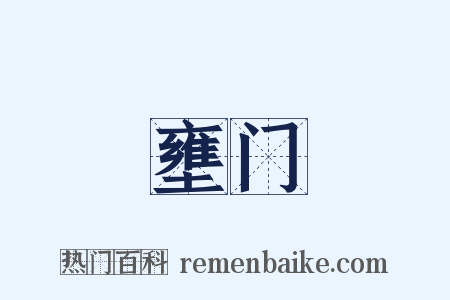 壅门是什么意思的图片